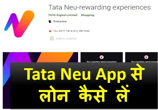 Tata Neu App Se Loan Kaise Le – टाटा न्यू ऐप से लोन कैसे लें