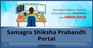 samagra shiksha,prabandh portal